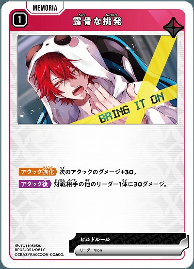 露骨な挑発【BP03-051C】